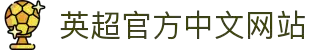 英超官方中文网站 - 英格兰足球超级联赛最新资讯